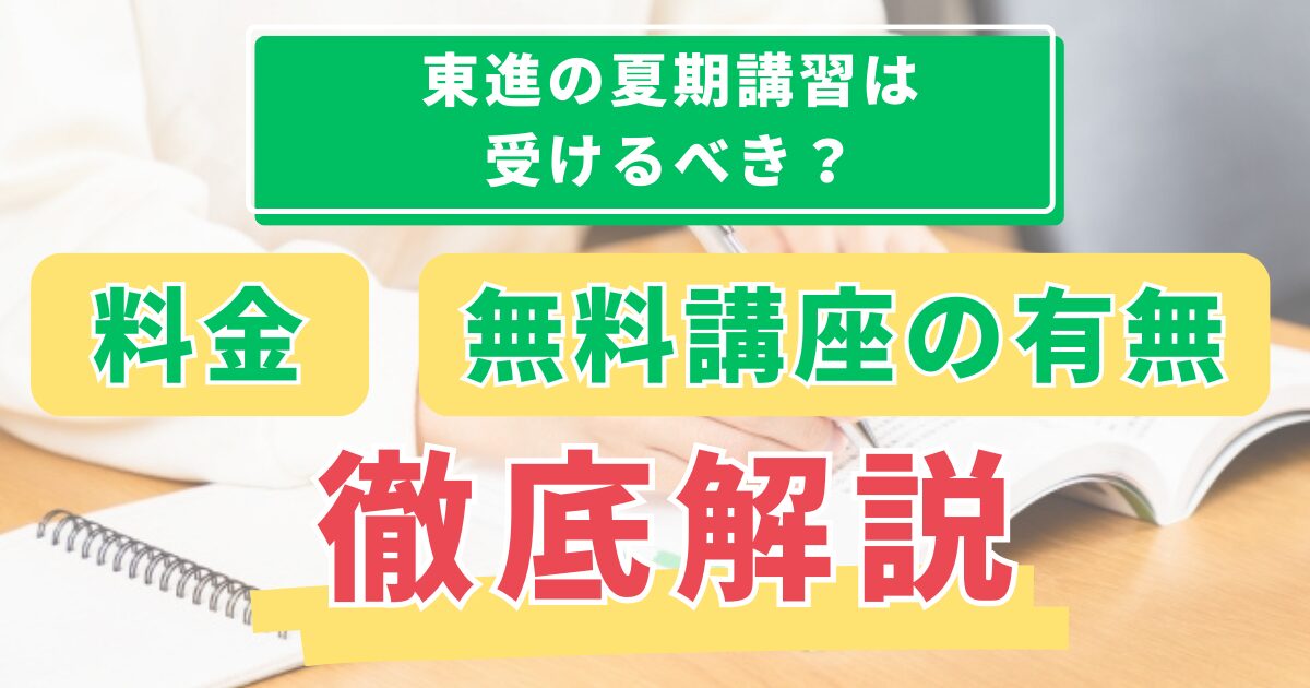 東進 夏期講習 料金 無料講座