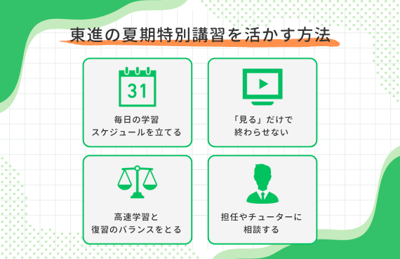 東進 夏期講習 活かし方