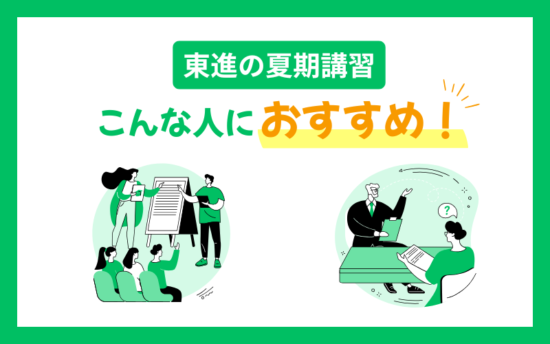 東進 夏期講習 こんな人におすすめ