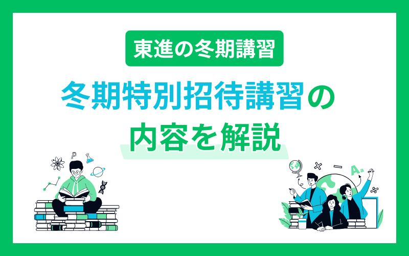 東進 冬期講習 内容