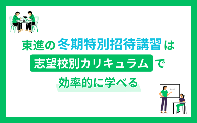 東進 冬期講習 カリキュラム
