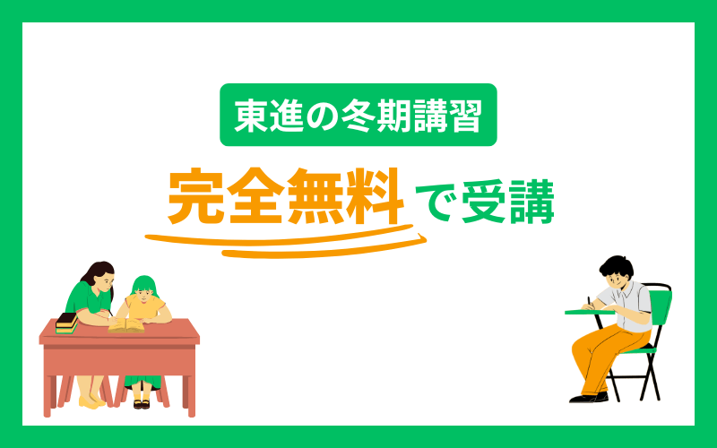 東進 冬期講習 無料