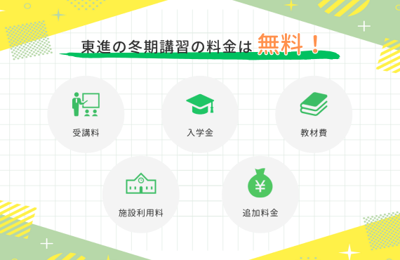 東進 冬期講習 ポイント