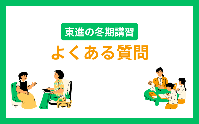 東進 冬期講習 よくある質問