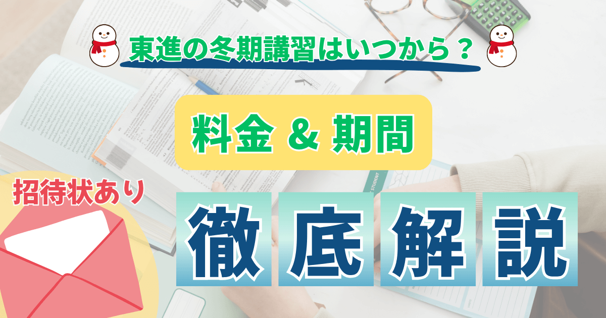 東進　冬期講習